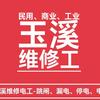 玉溪维修工【洛海电子】