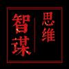 智谋思维