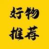 小小优选好物