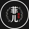 菲儿姑