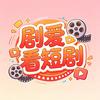 剧爱看短剧