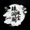 珠润阁珠宝