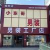 小东哥男装工厂店（总店）