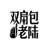 双肩包老陆