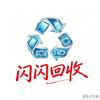 闪闪回收