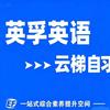 英孚云梯学业规划