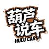 葫芦说车