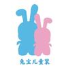 兔宝儿精品童装
