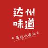 达州味道