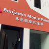 本杰明摩尔涂料