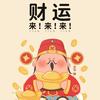 财神爷的大宝贝💰