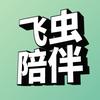 飞虫陪伴