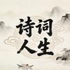 诗词人生