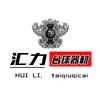 汇力台球器材