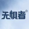 无惧者车品