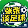 张张谈足球(世界杯倒计时版)