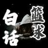 篮球白话文
