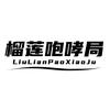 榴莲咆哮局