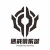 惩戒电竞