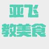 亚飞教美食