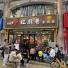 红厨巷淮扬菜（熙南里店）