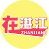 在湛江