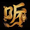 我捞捞捞说历史