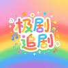 极剧追剧