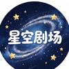 星空剧场大全