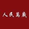 人民万岁