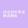 河北初中英语精讲精练