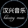 汉兴音乐库