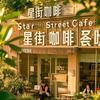 伊犁星街咖啡