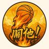 三晋篮坛🏀