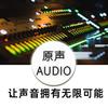 原声音频工作室