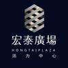 宏泰广场（日常版）