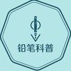 铅笔科普