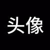 礼煴