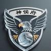 神侯府排球俱乐部