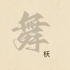 舞枖·形体工作室