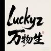 Luckyz万物生