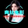 青丝电影