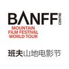 班夫山地电影节