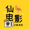 仙🦩电影
