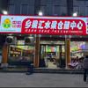 乡果汇水果仓储中心水果店·惠尊(东关店)
