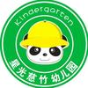 星光慈竹幼儿园