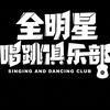 全明星唱跳俱乐部南阳店官号