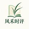 风禾时评