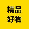 精品好物