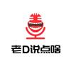 老D说点啥